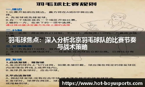 羽毛球焦点：深入分析北京羽毛球队的比赛节奏与战术策略