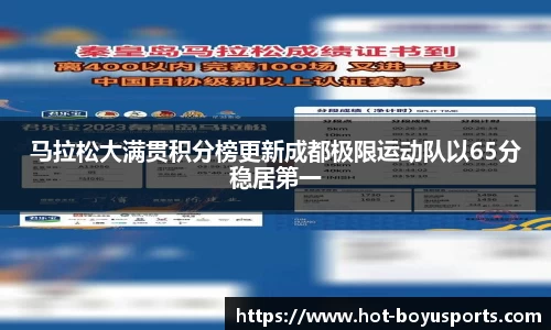 马拉松大满贯积分榜更新成都极限运动队以65分稳居第一