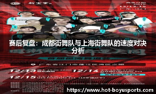 赛后复盘：成都街舞队与上海街舞队的速度对决分析