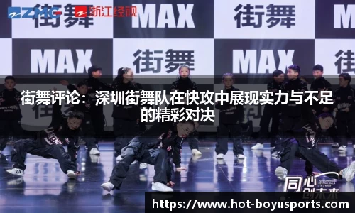 街舞评论：深圳街舞队在快攻中展现实力与不足的精彩对决