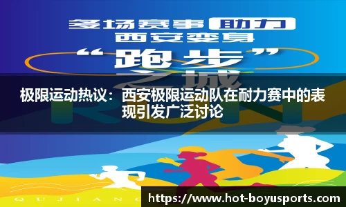 极限运动热议：西安极限运动队在耐力赛中的表现引发广泛讨论