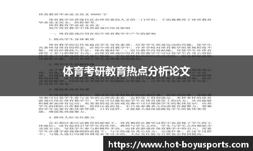 体育考研教育热点分析论文
